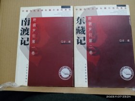 南渡记. 东藏记：野葫芦引第一、二卷