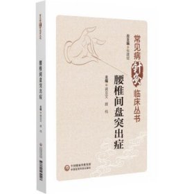 【全新正版】 腰椎间盘突出症（常见病针灸临床丛书） 张建斌 中国医药科技出版社 9787521439403