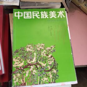 中国民族美术 第三辑