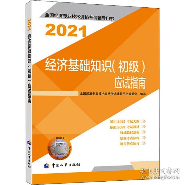 2021经济师初级 经济专业技术资格考试 经济基础知识（初级）应试指南2021 中国人事出版社