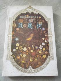 世界散文随笔精品文库：玫瑰树（英国卷）