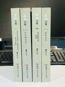 戴维文集【全四册】 第一册：春秋学史； 第二册：诗经研究史； 第三册：湖南历代文化史家.浏阳欧阳氏卷、帛书老子校释； 第四册：论语研究史、附录