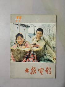 大众电影1984.11