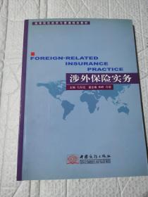 高等院校经贸与管理规划教材：涉外保险实务