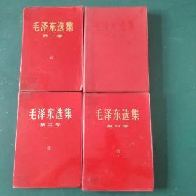 毛泽东选集 红塑1—4卷合售 一卷1966年版 二卷1966年版 第三卷1966年版 第四卷1966年版