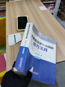 全面推进依法治国的地方实践