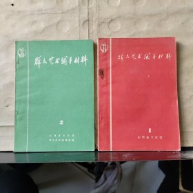 群众艺术辅导材料（1、2）共2本合售