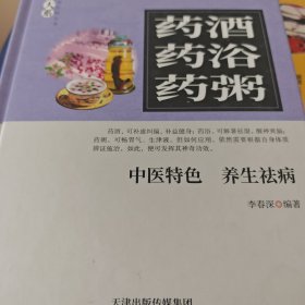 药酒·药浴·药粥