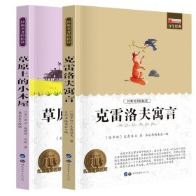 青少年必读丛书：克雷洛夫寓言