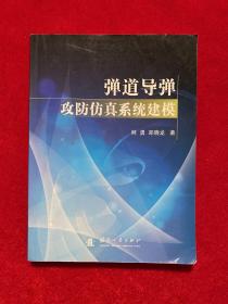 弹道导弹攻防仿真系统建模