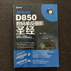 Nikon D850数码单反摄影圣经