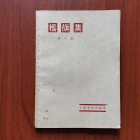 摇旗集