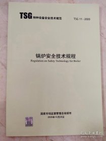 TSG 11-2020锅炉安全技术规程 锅规新标准(代替TSG G0001G5003)锅炉安全技术监察规程特种设备安全技术规范检验验收标准图书