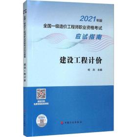 建设工程计价/2021年版全国一级造价工程师职业资格考试应试指南