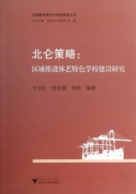 北仑策略--区域推进体艺特色学校建设研究/区域教育现代化实践探索丛书