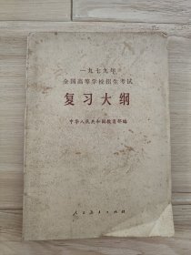 1979年全国高等学校招生考试复习大纲