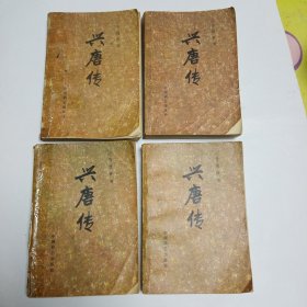 《兴唐传》传统评书带插图1一4册合售