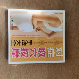 对症取穴按摩手法大全