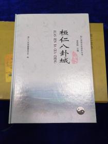 桓仁政协文史资料丛书：全四册 礼品盒精装本（桓仁八卦城、桓仁抗日斗争史、五女山志、桓仁建州女真志）