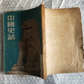 中国史话（许立群，1950年新华书店）