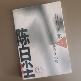 自有岁寒心:陈白尘纪传