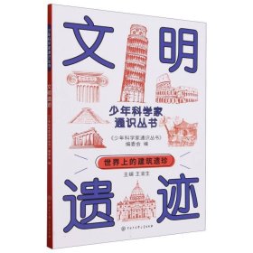 科学家通识丛书：文明遗迹 少儿科普 科学家通识丛书编委会 新华正版