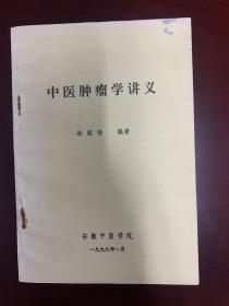 《中医肿瘤学讲义》，现存版本极少，品相完美，几乎全新。书中记载的斑蝥、鸦胆子、薏苡仁、喜树、温莪术已被提取开发为现代抗癌药物，尚有大量未开发，等待有缘人。