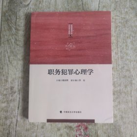 职务犯罪心理学/纪检监察专业方向系列教材丛书