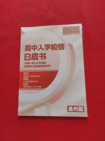 高中入学校情白皮书2024 通州篇 全新未拆封