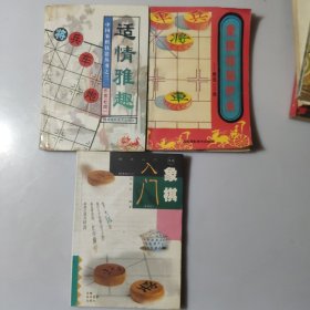 象棋残局妙杀+象棋入门+适情雅趣