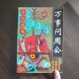 万事问周公