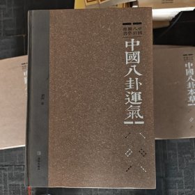 中国八卦运气