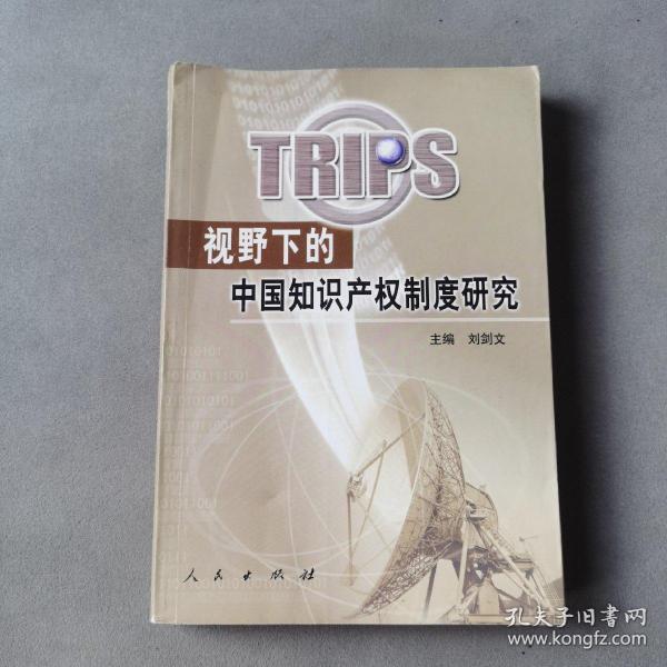 TRIPS视野下的中国知识产权制度研究