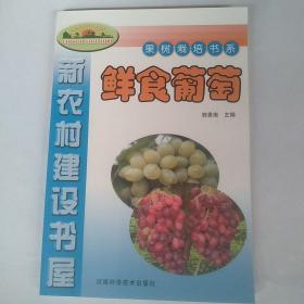 鲜食葡萄   果树载培书系