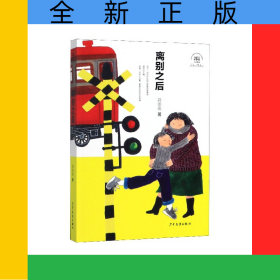 离别之后/郭姜燕小说精品