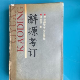 《辞源考订》89年1印