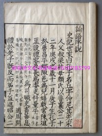 〔百花洲文化书店〕四书集注（论语集注，孟子集注，大学章句，中庸章句）：雕版木刻本，皮纸线装1函10册全。咸丰元年（1851年）棲鹤堂藏版，广德馆校正。 朱熹集注儒家孔孟学说，四书五经，字大如钱，墨黑如漆。和刻本。绝佳品相。