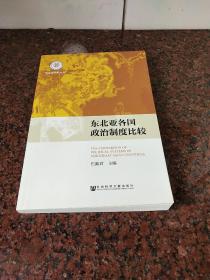 东北亚研究丛书：东北亚各国政治制度比较