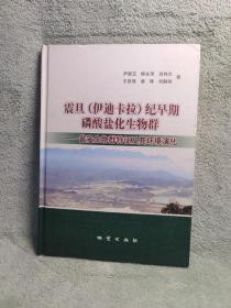 震旦（伊迪卡拉）纪早期磷酸盐化生物群 瓮安生物群特征及其环境演化