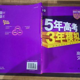 曲一线 2023 B版 5年高考3年模拟 高考文综