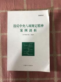 违反中央八项规定精神案例剖析（最新版）