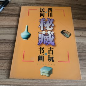 四川民间秘藏古玩书画