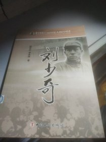 中国工运历史人物传略：刘少奇馆藏