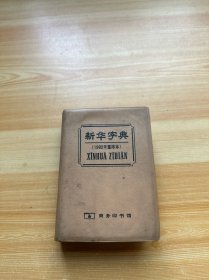 新华字典 1992年重排本（有十几张撕毁）