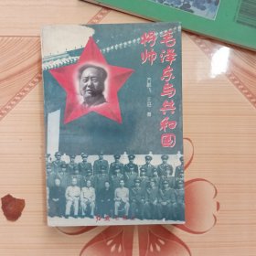 毛泽东与共产党将帅