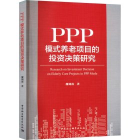 PPP模式养老项目的投资决策研究