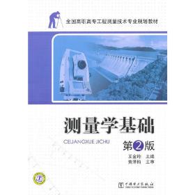 全国高职高专工程测量技术专业规划教材——测量学基础 第2版