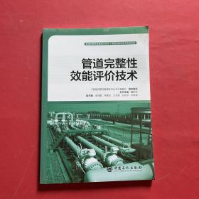 管道完整性效能评价技术管道完整性管理技术丛书（全新未拆封）