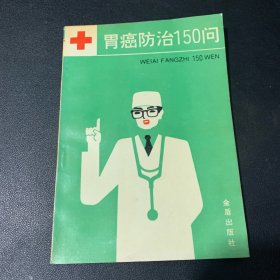 胃癌防治150问