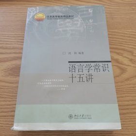 语言学常识十五讲